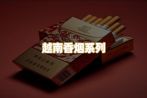 越南香烟系列